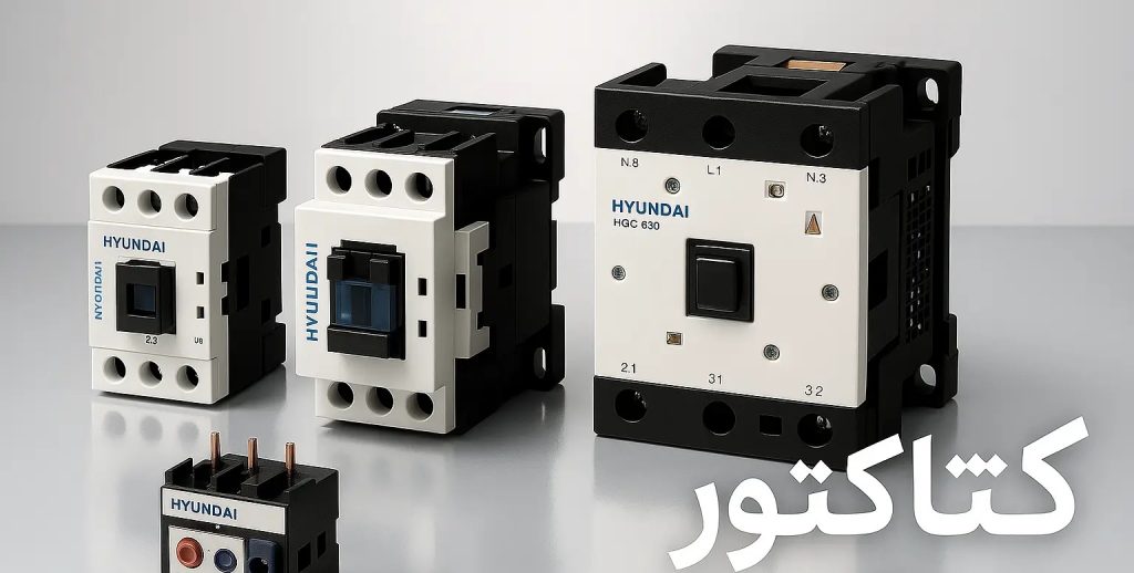 کنتاکتور چیست؟