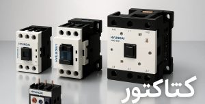 کنتاکتور چیست؟