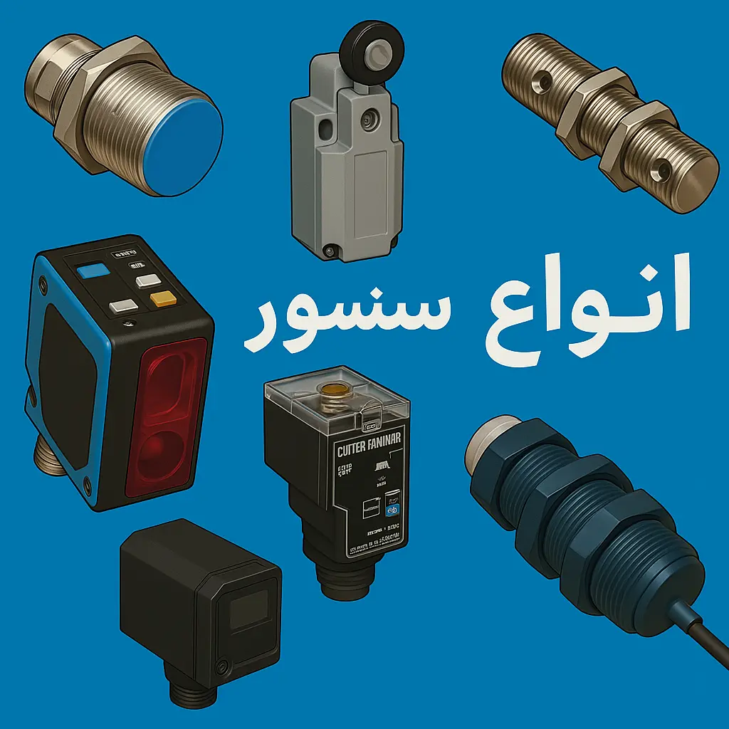 انواع سنسور