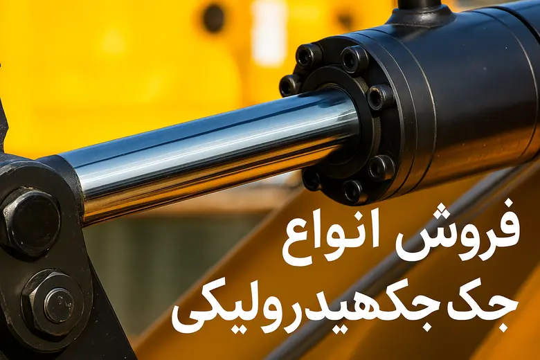فروش انواع جک هیدرولیکی