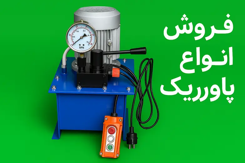 فروش انواع پاورپک