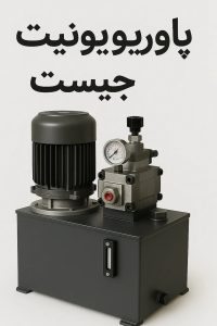پاوریونیت هیدرولیک چیست